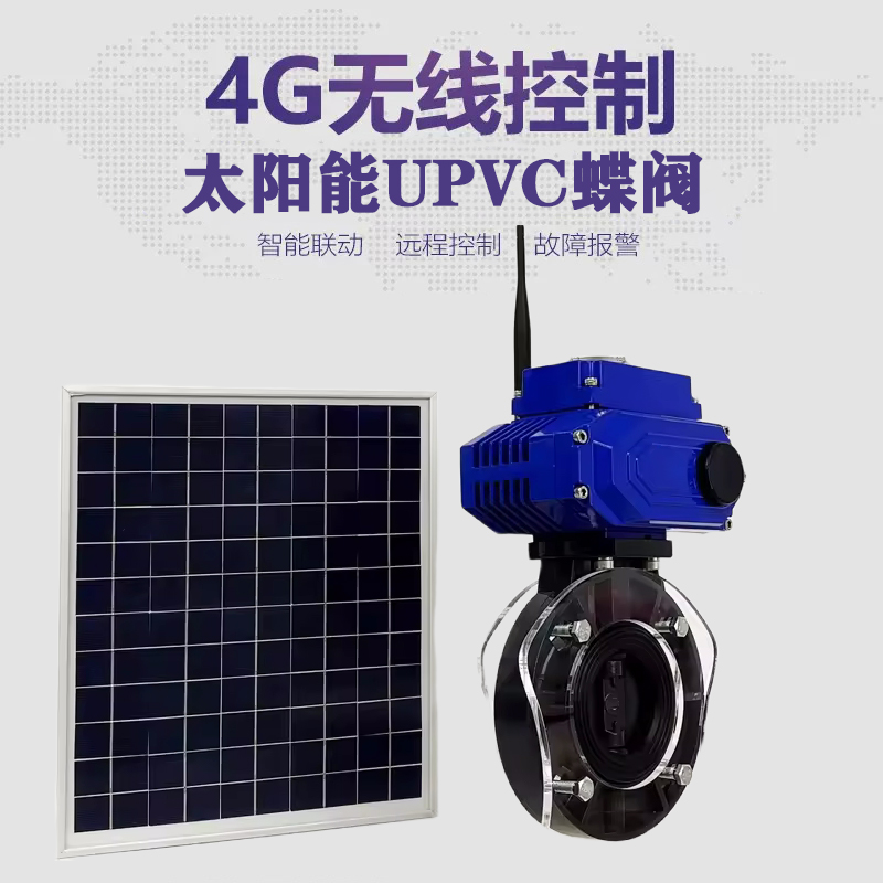 鱼台皓久 无线太阳能远程控制蝶阀 光伏板发电 精准控制 开关迅速 农田灌溉